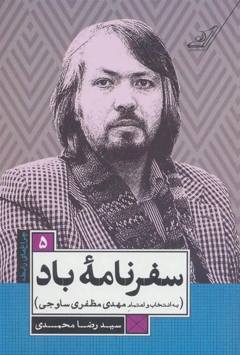 دانلود pdf کتاب سفرنامه ی باد رضا محمدی
