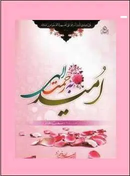 دانلود pdf کتاب  امید به رحمت الهی  حبیب الله فرحزاد رایگان