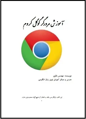 دانلود pdf کتاب  آموزش مرورگر گوگل کروم  ناشناس رایگان