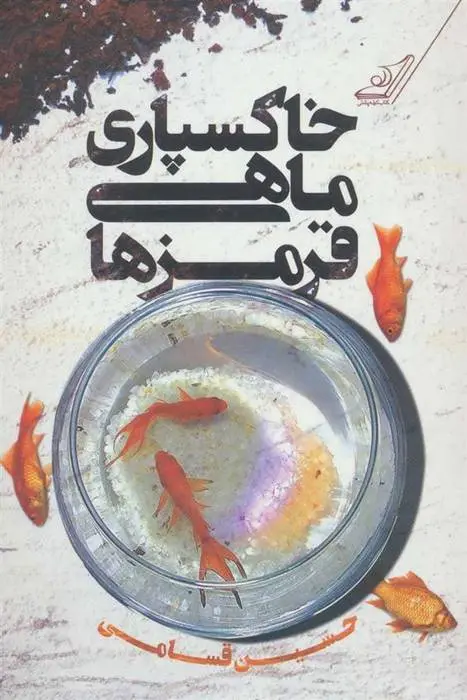 دانلود pdf کتاب خاکسپاری ماهی قرمزها حسین قسامی
