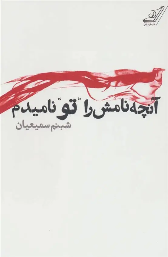 دانلود pdf کتاب آنچه نامش را ”تو” نامیدم شبنم سمیعیان