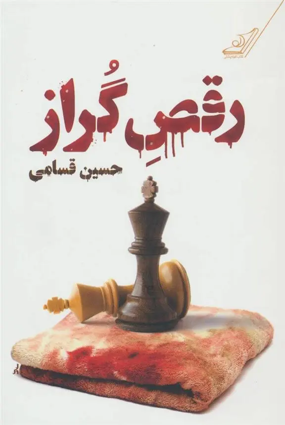 دانلود pdf کتاب رقص گراز حسین قسامی