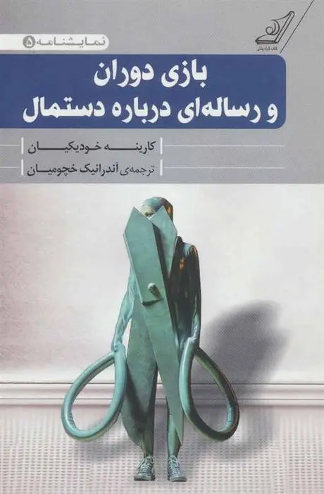 دانلود pdf کتاب بازی دوران و رساله ای درباره دستمال کارینه خودیکیان
