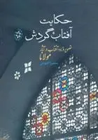 دانلود pdf کتاب حکایت آفتاب گردش سمیرا قیومی