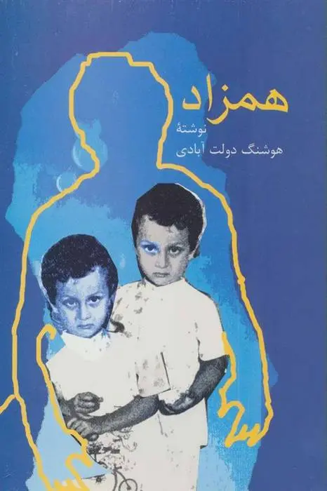 دانلود pdf کتاب همزاد هوشنگ دولت آبادی