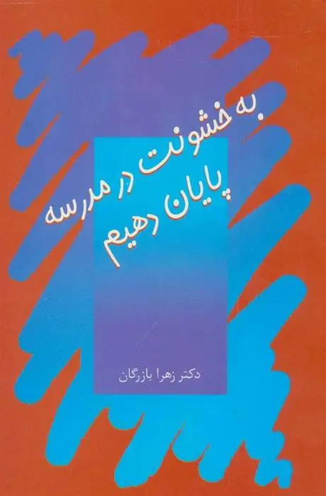 دانلود pdf کتاب به خشونت در مدرسه پایان دهیم زهرا بازرگان