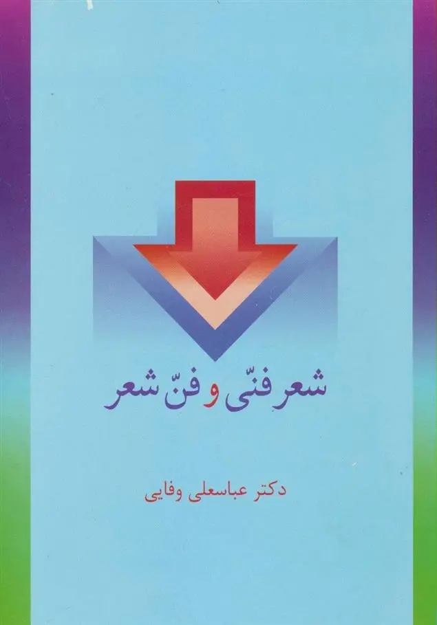 دانلود pdf کتاب شعر فنی و فن شعر عباسعلی وفایی
