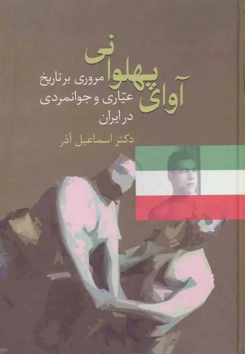 دانلود pdf کتاب آوای پهلوانی امیر اسماعیل آذر