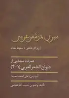دانلود pdf کتاب سیری در شعر عربی حبیب الله عباسی