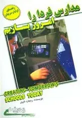 دانلود pdf کتاب مدارس فردا را امروز بسازیم ریچارد گرور