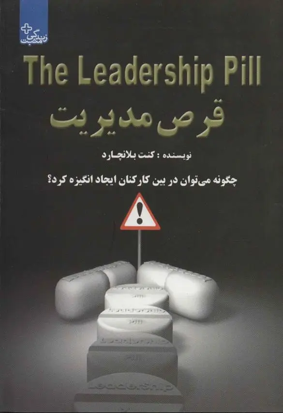 دانلود pdf کتاب قرص مدیریت کن بلانچارد