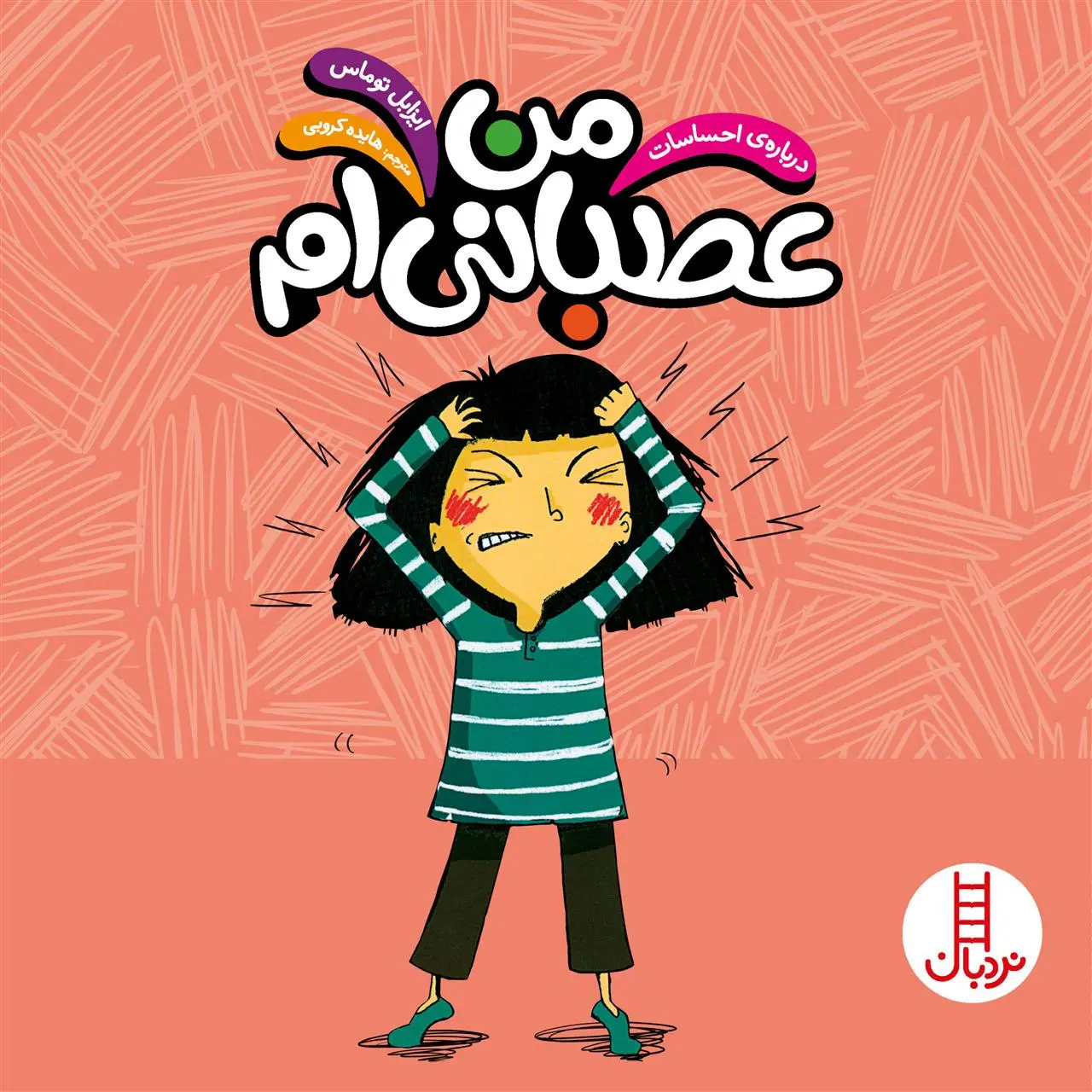 دانلود pdf کتاب من عصبانیم ایزابل توماس