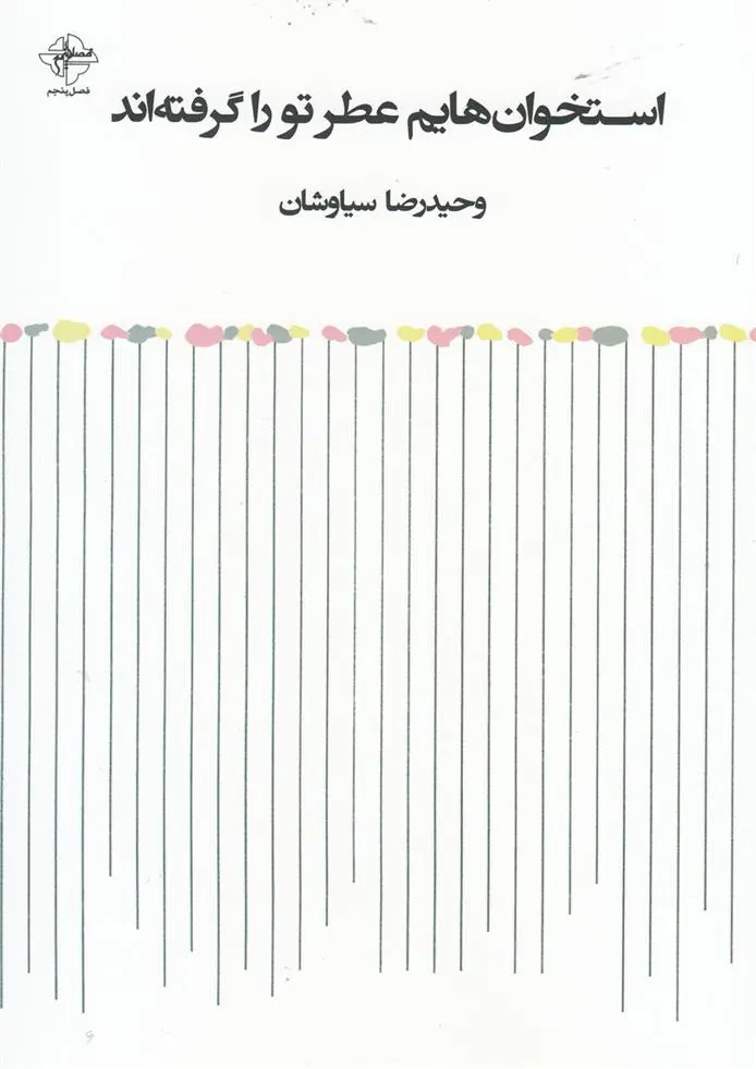 دانلود pdf کتاب استخوان هایم عطر تو را گرفته اند وحیدرضا سیاوشان