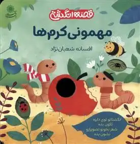 دانلود pdf کتاب مهمونی کرم ها افسانه شعبان نژاد