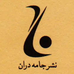  جامه دران 