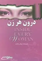دانلود pdf کتاب درون هر زن ویکی میلازو