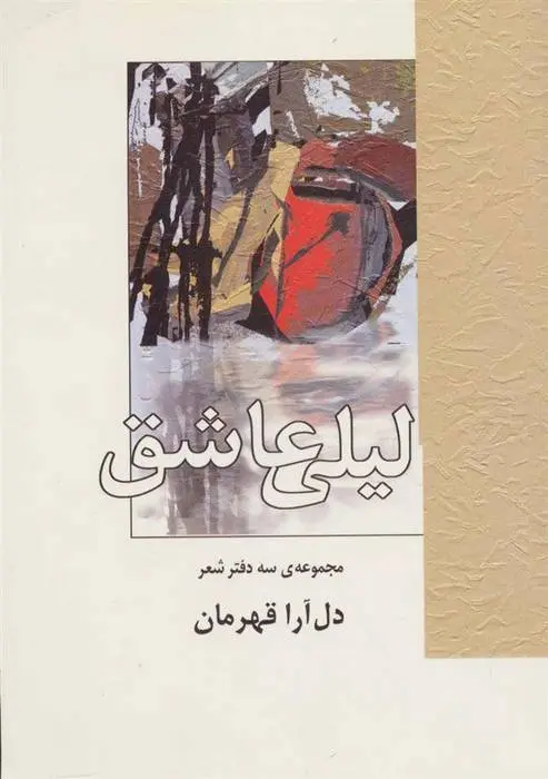 دانلود pdf کتاب لیلی عاشق دل آرا قهرمان