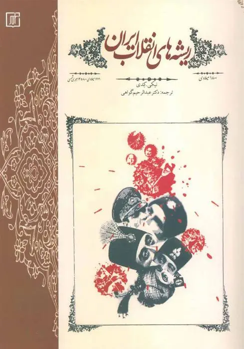 دانلود pdf کتاب ریشه های انقلاب ایران نیکی ر کدی