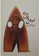 دانلود pdf کتاب نیش و نوش ایرج بقایی کرمانی