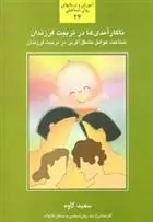 دانلود pdf کتاب ناکارآمدی ها در تربیت فرزندان سعید کاوه
