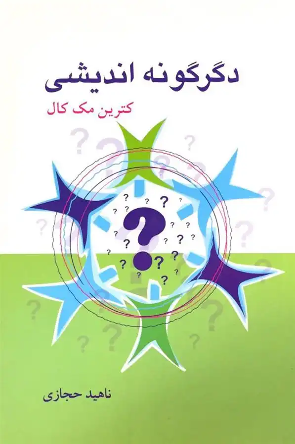 دانلود pdf کتاب دگرگونه اندیشی