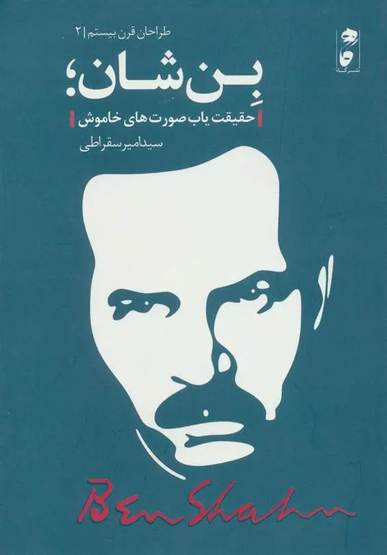 دانلود pdf کتاب بن شان امیر سقراطی