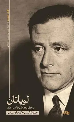 دانلود pdf کتاب لویاتان در نظریه دولت تامس هابز کارل اشمیت