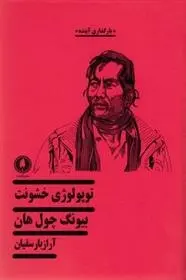 دانلود pdf کتاب توپولوژی خشونت بیونگ چول هان