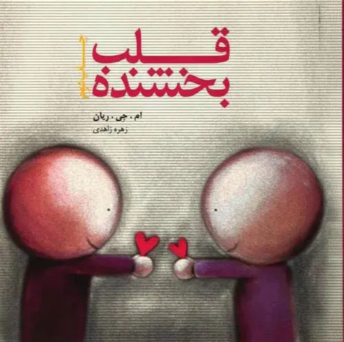 دانلود pdf کتاب قلب بخشنده ام جی رایان