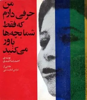 دانلود pdf کتاب من حرفی دارم که فقط شما بچه ها باور می کنید احمدرضا احمدی