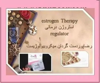 دانلود pdf کتاب  استروژن درمانی  رضا پوردست گردان رایگان