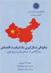 دانلود pdf کتاب چگونگی شکل گیری یک ابرقدرت اقتصادی یی ون