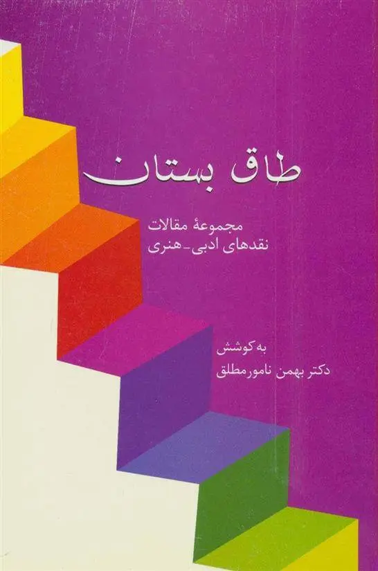 دانلود pdf کتاب طاق بستان بهمن نامورمطلق
