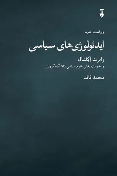 دانلود pdf کتاب ایدئولوژی های سیاسی مجموعه ی نویسندگان
