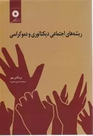 دانلود pdf کتاب ریشه های اجتماعی دیکتاتوری و دموکراسی برینگتن مور