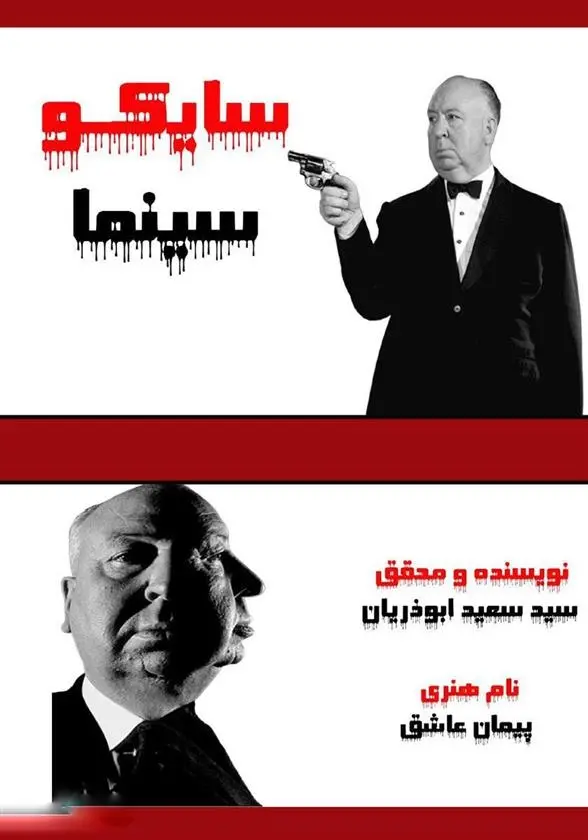 دانلود pdf کتاب سایکو سینما سعید ابوذریان