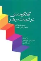 دانلود pdf کتاب گفتگومندی در ادبیات و هنر بهمن نامورمطلق