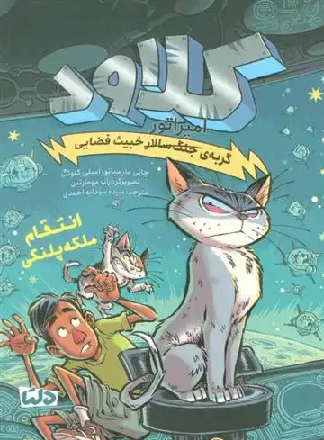 دانلود pdf کتاب کلاود 6 جانی مارسیانو