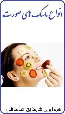 دانلود pdf کتاب  انواع ماسک های صورت  فردین صادقی رایگان