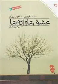 دانلود pdf کتاب عشق ها و آدم ها مجموعه ی نویسندگان