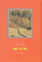 دانلود pdf کتاب وفا به عهد ابوالقاسم لاهوتی