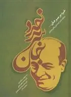 دانلود pdf کتاب خرد بر سر جان محمدجعفر یاحقی