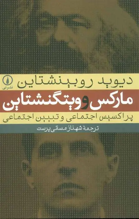 دانلود pdf کتاب مارکس و ویتگنشتاین دیوید روبینشتاین