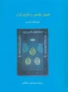 دانلود pdf کتاب اصول تفسیر و تاویل قرآن کمال حیدری