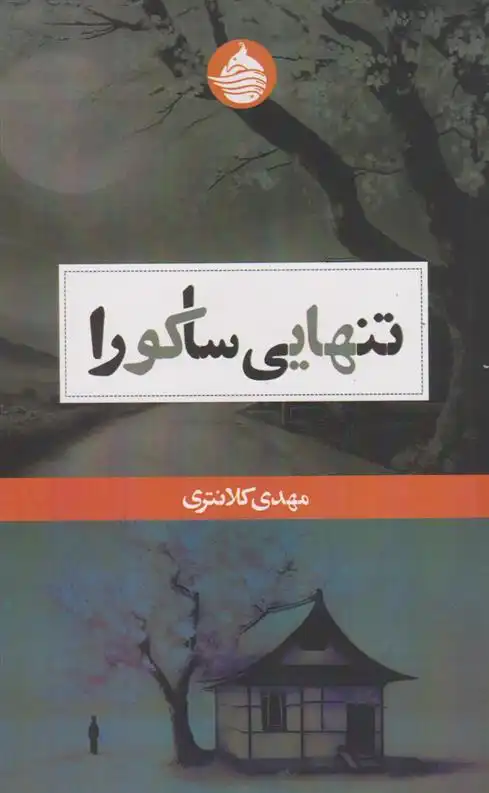 دانلود pdf کتاب تنهایی ساکورا مهدی کلانتری