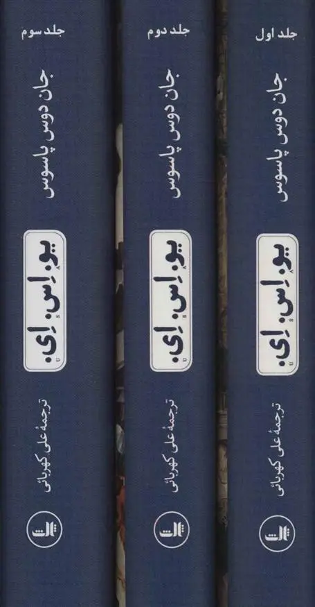 دانلود pdf کتاب یو.اس.ای. جان دوس پاسوس