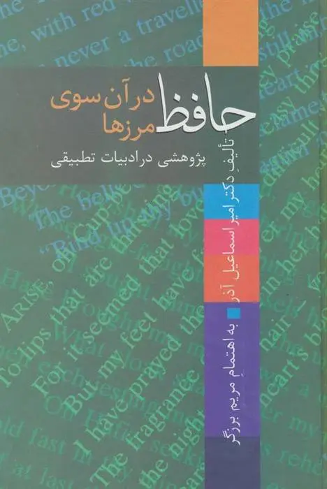 دانلود pdf کتاب حافظ در آن سوی مرزها امیر اسماعیل آذر