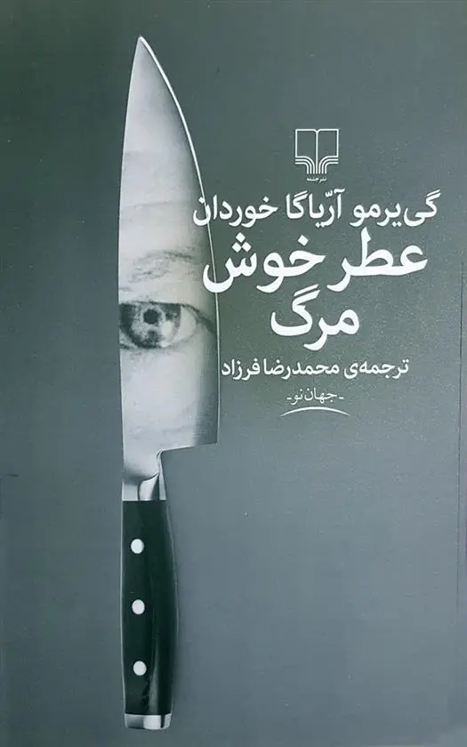 دانلود pdf کتاب عطر خوش مرگ گی یرمو آریاگا خوردان