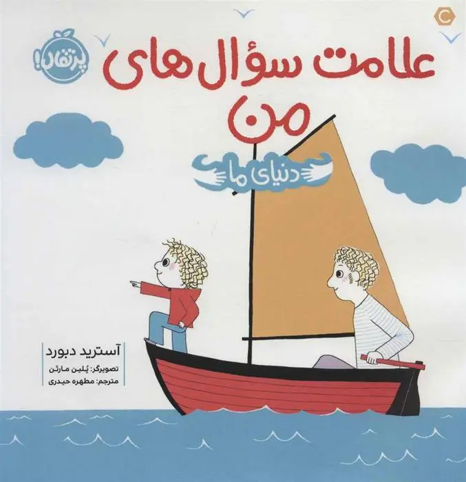 دانلود pdf کتاب علامت سوال های من آسترید دبورد