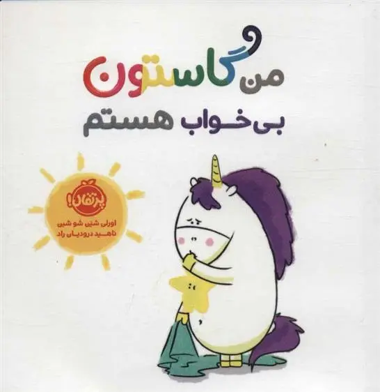 دانلود pdf کتاب من گاستون بی خواب هستم اورلی شین شوشین